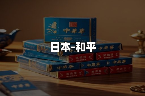 和平